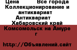 Stormtrooper star wars › Цена ­ 585 - Все города Коллекционирование и антиквариат » Антиквариат   . Хабаровский край,Комсомольск-на-Амуре г.